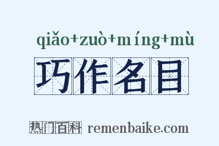巧作名目是什么意思的图片